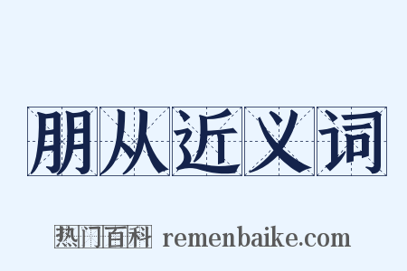 朋从近义词是什么意思的图片